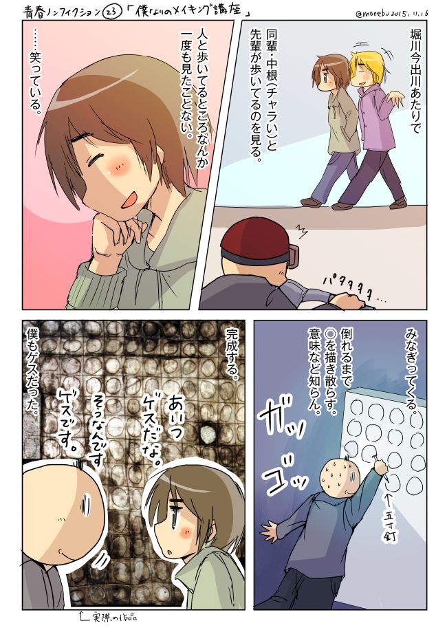 青春ノンフィクション23「僕なりのメイキング講座」