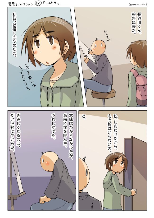 青春ノンフィクション38「しあわせ。」