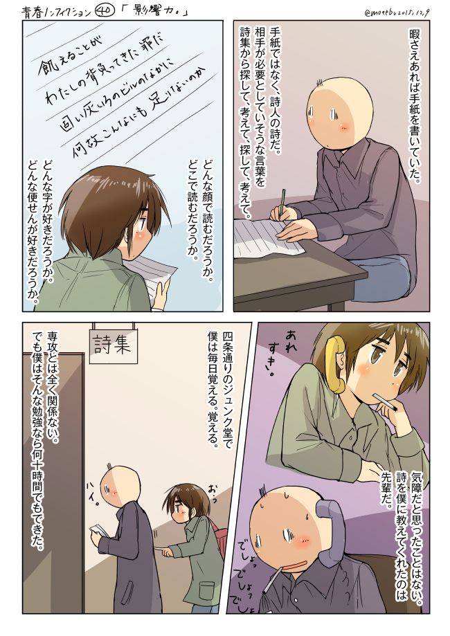 青春ノンフィクション40「影響力。」