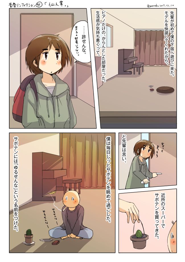 青春ノンフィクション41「仙人掌。」