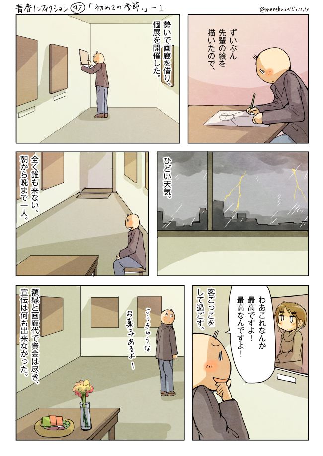 青春ノンフィクション47「初めての季節。」