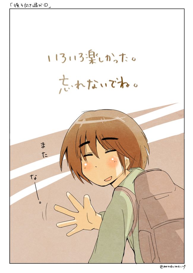 「後ろ向き遊び」