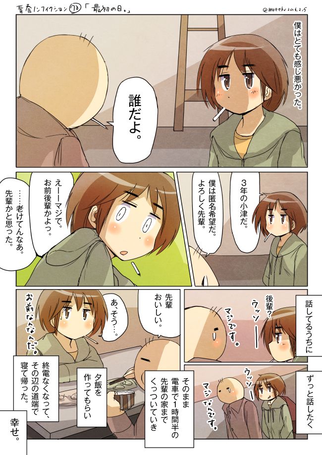 青春ノンフィクション70「最初の日。」