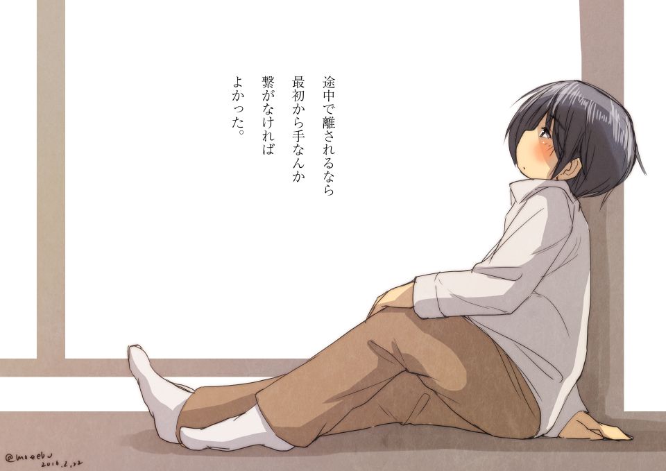 「途中で離されるなら手なんか繋がなければよかった。」