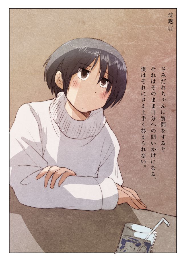 沈黙⑪「さみだれちゃんと質問。」