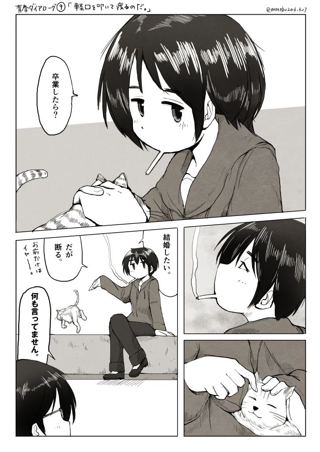 青春ダイアローグ9「軽口を叩いて渡るのだ。」