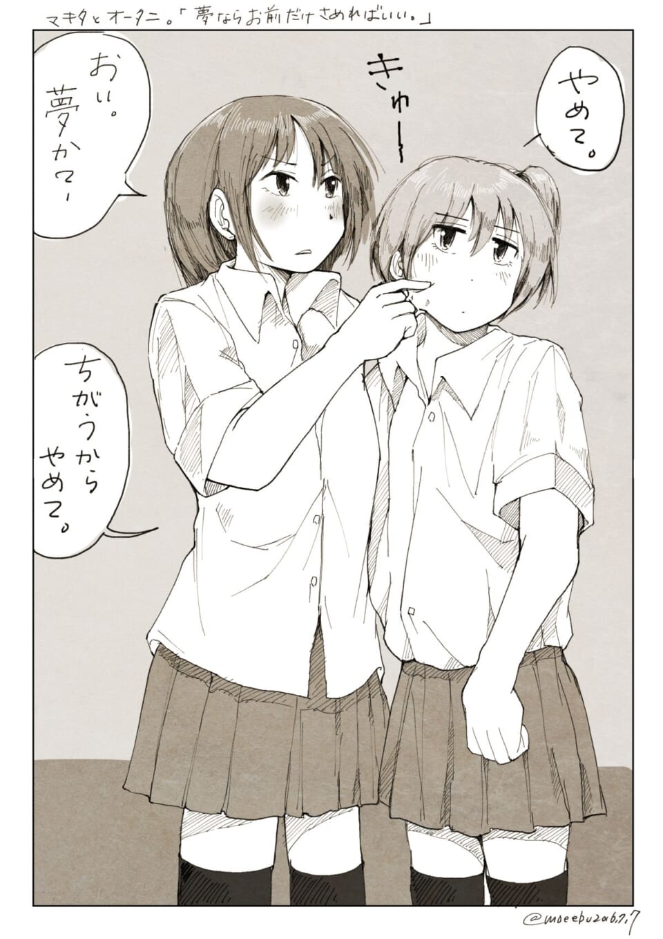 「夢ならお前だけ覚めればいい」オータニ、マキタ。