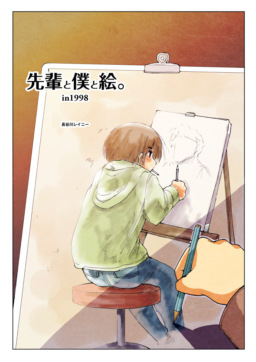 12ページ漫画「先輩と僕と絵。in 1998」