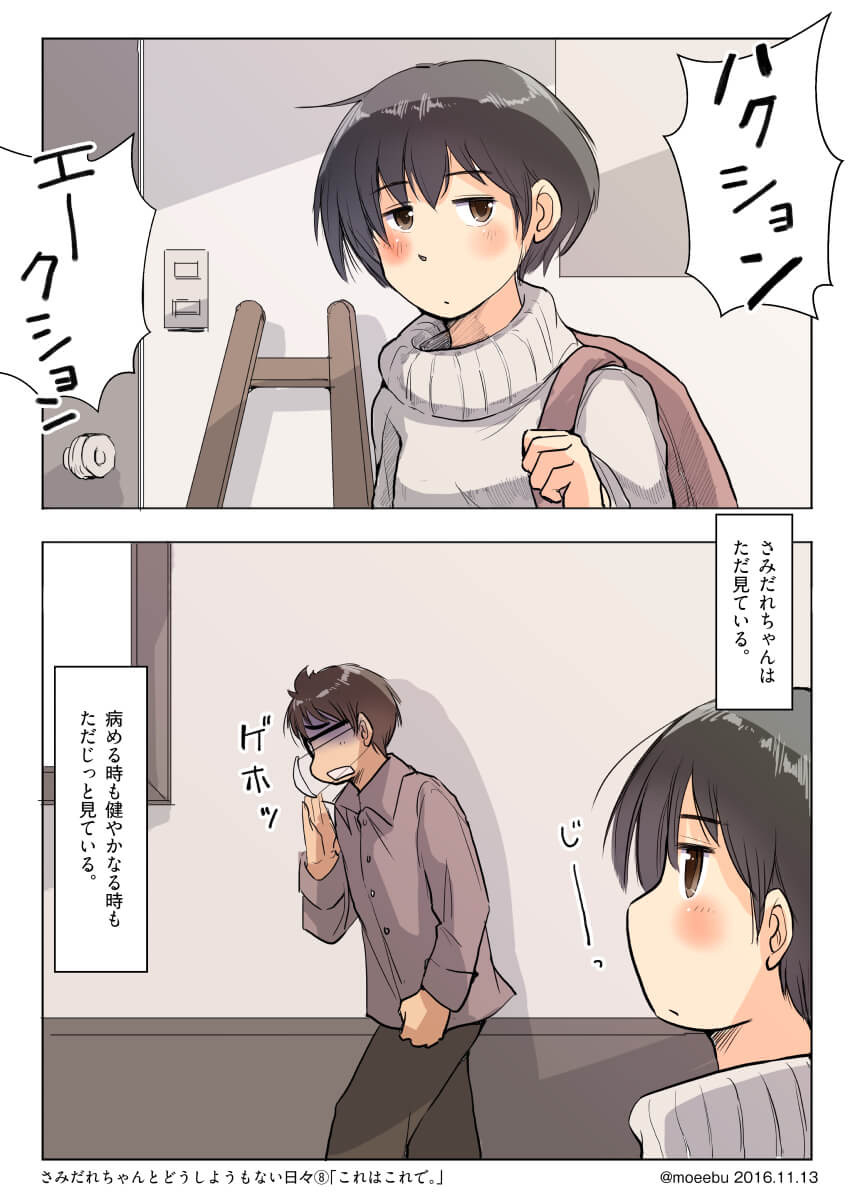 さみだれちゃんとどうしようもない日々。8「これはこれで。」