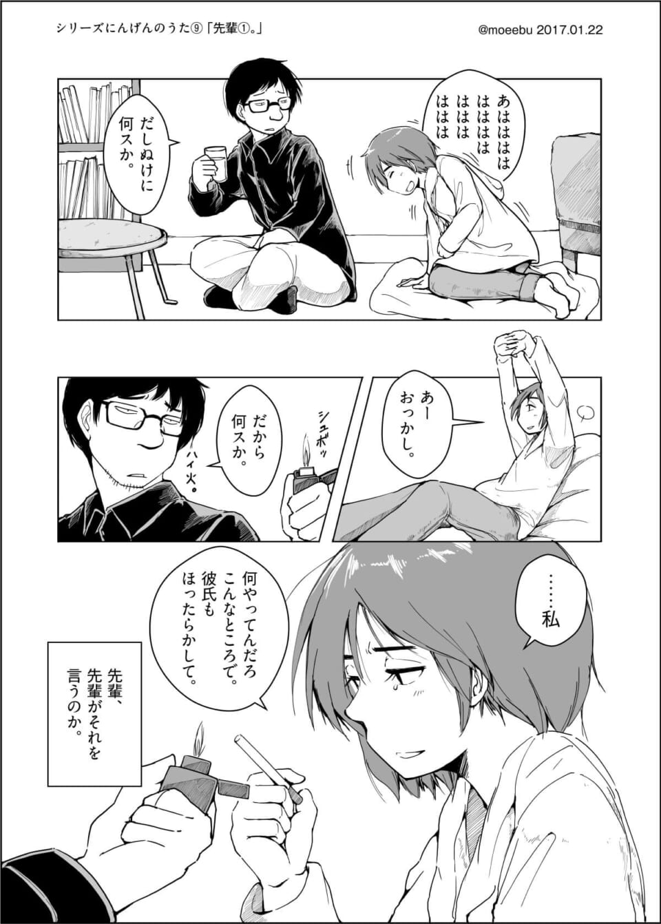 シリーズにんげんのうた⑨ 「先輩①。」