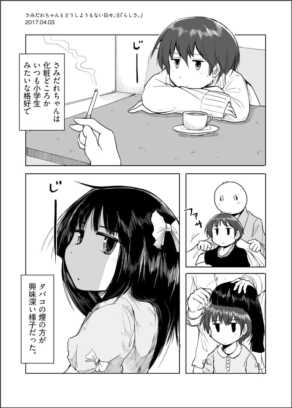 さみだれちゃんとどうしようもない日々。9「らしさ。」