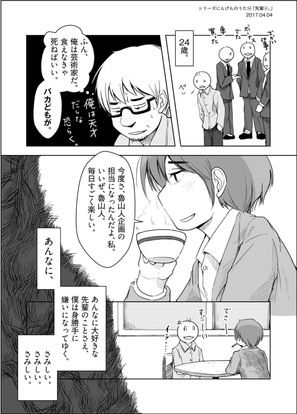 シリーズにんげんのうた⑭ 「先輩④。」