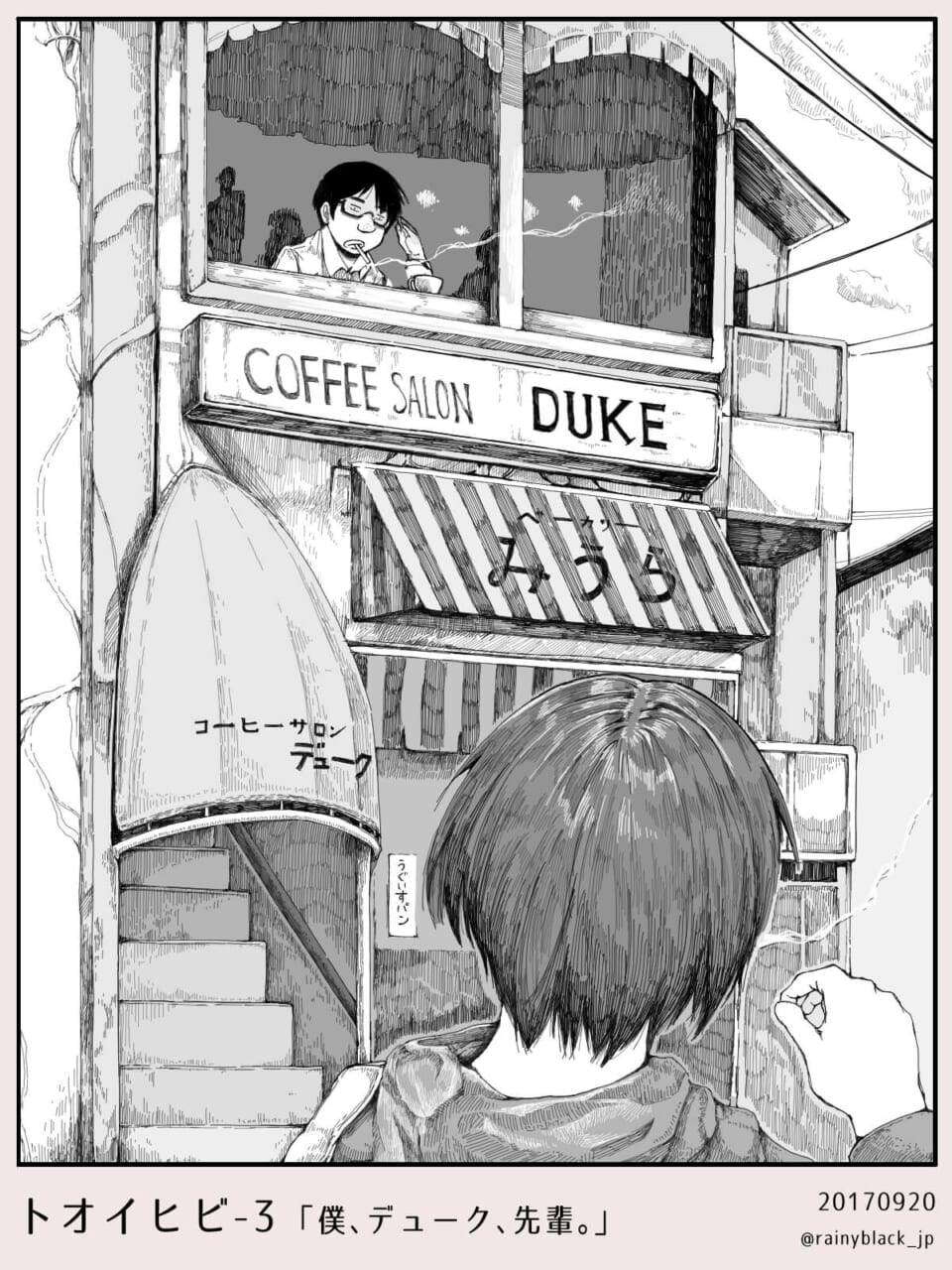 トオイヒビ3「僕、デューク、先輩。」