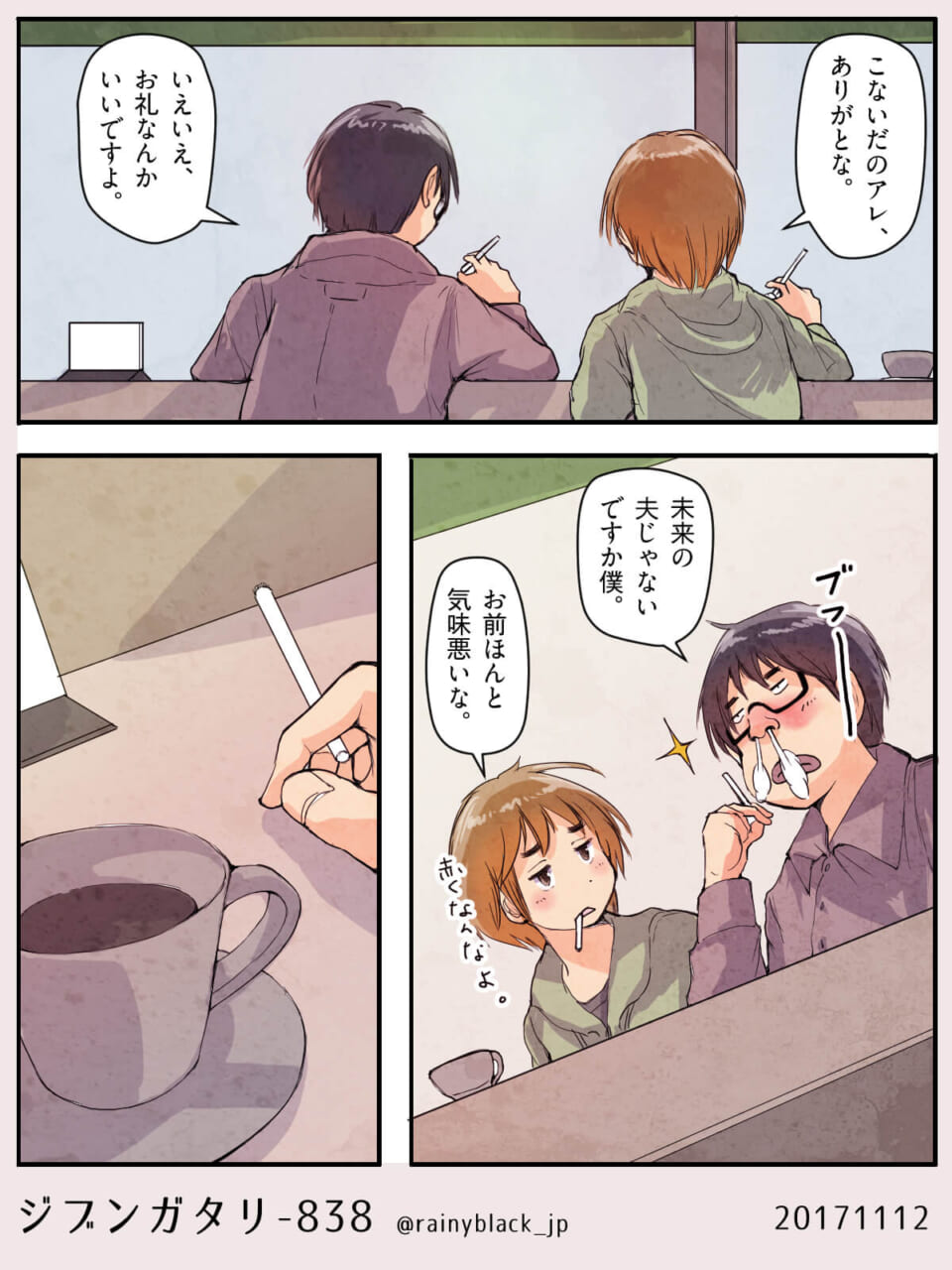 2頁マンガ「甘えの本流。」ジブンガタリ-838・839