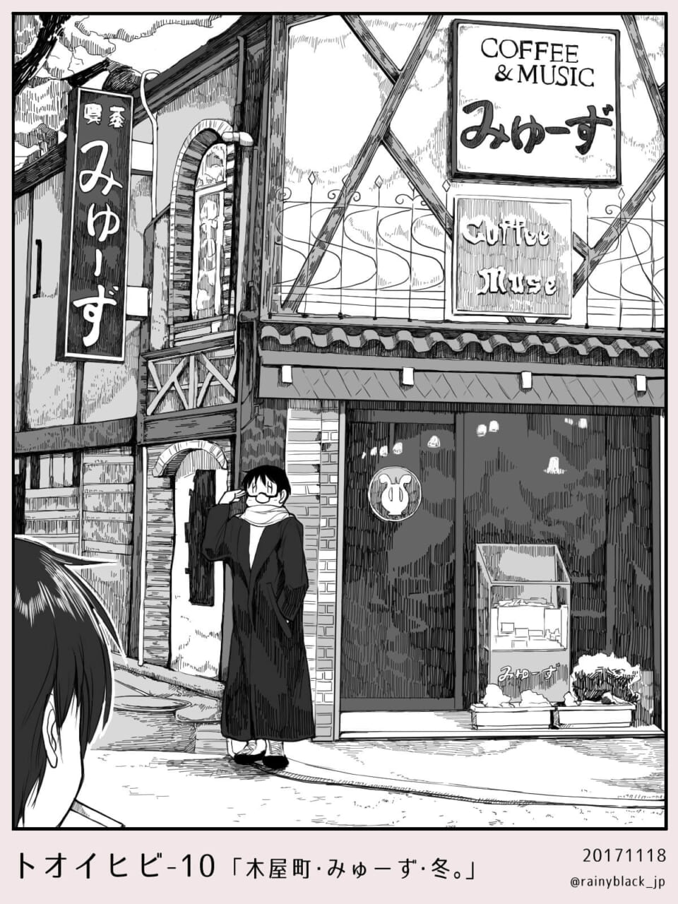 トオイヒビ10「木屋町・みゅーず・冬。」