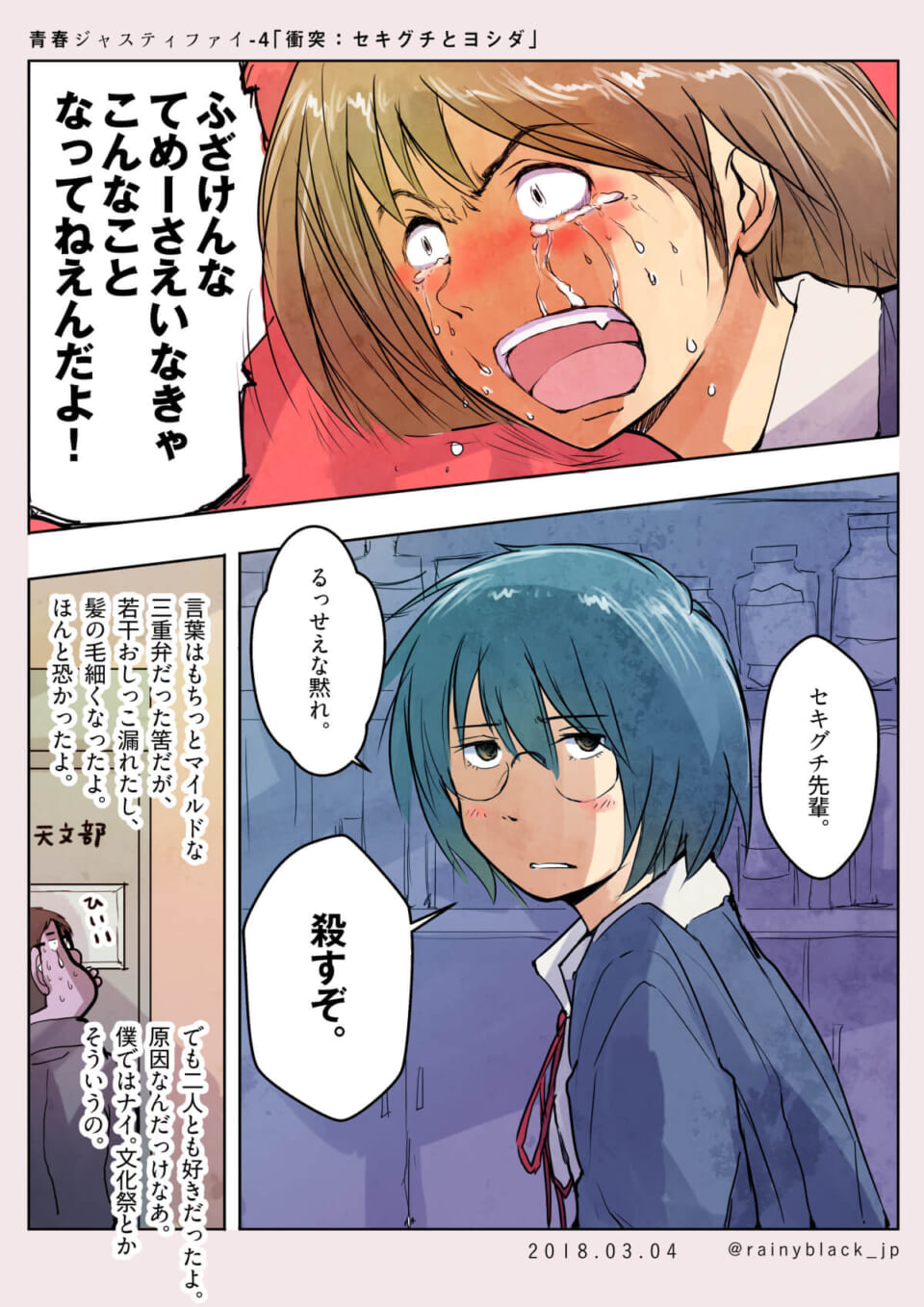 4.「衝突：セキグチとヨシダ」