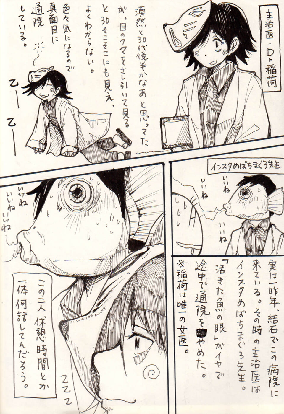 Dr.稲荷とインスタめばちまぐろ先生