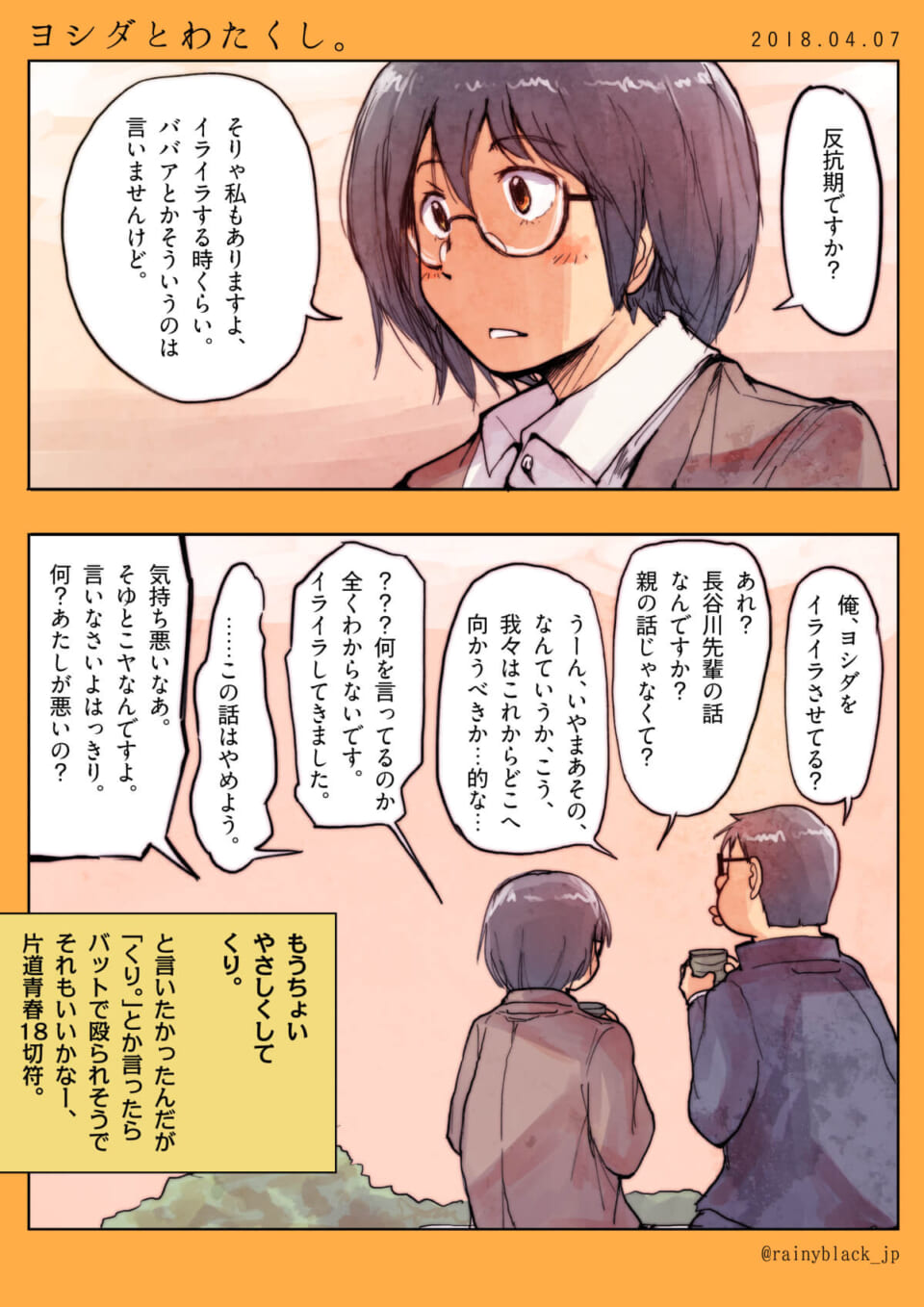 ヨシダとわたくし。