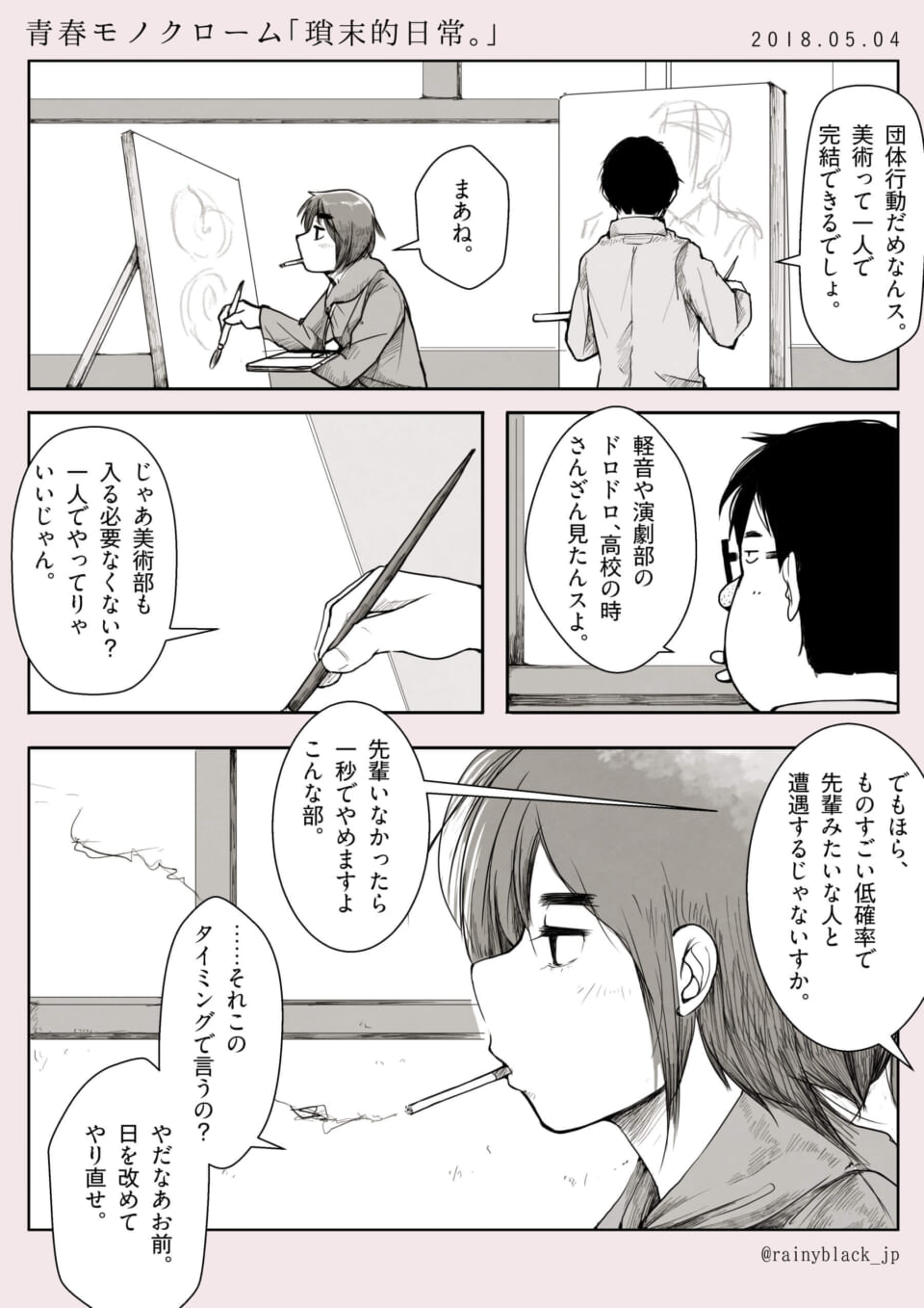 青春モノクローム「瑣末的日常。」