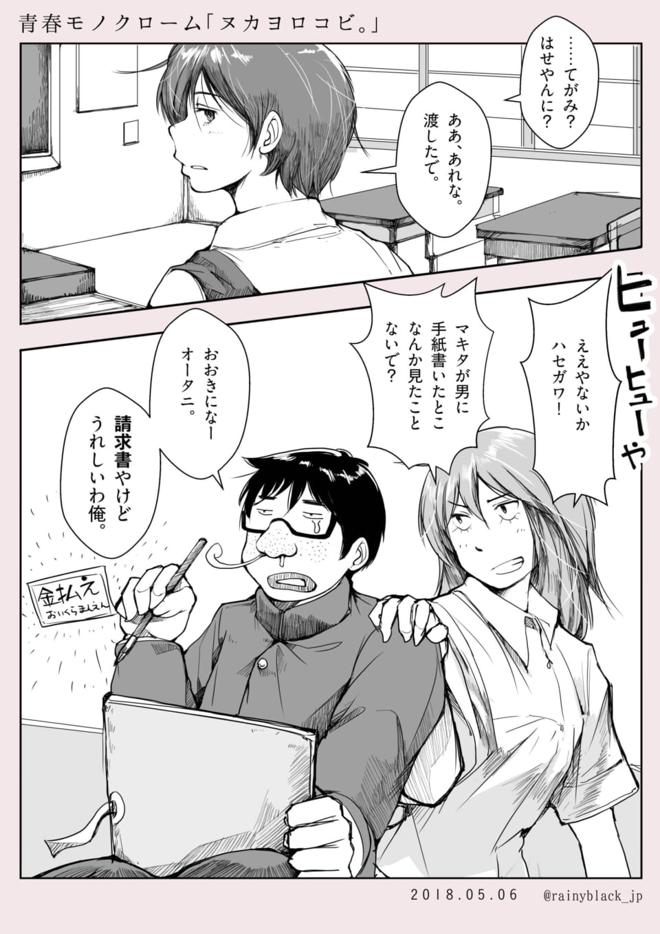 青春モノクローム「ヌカヨロコビ。」