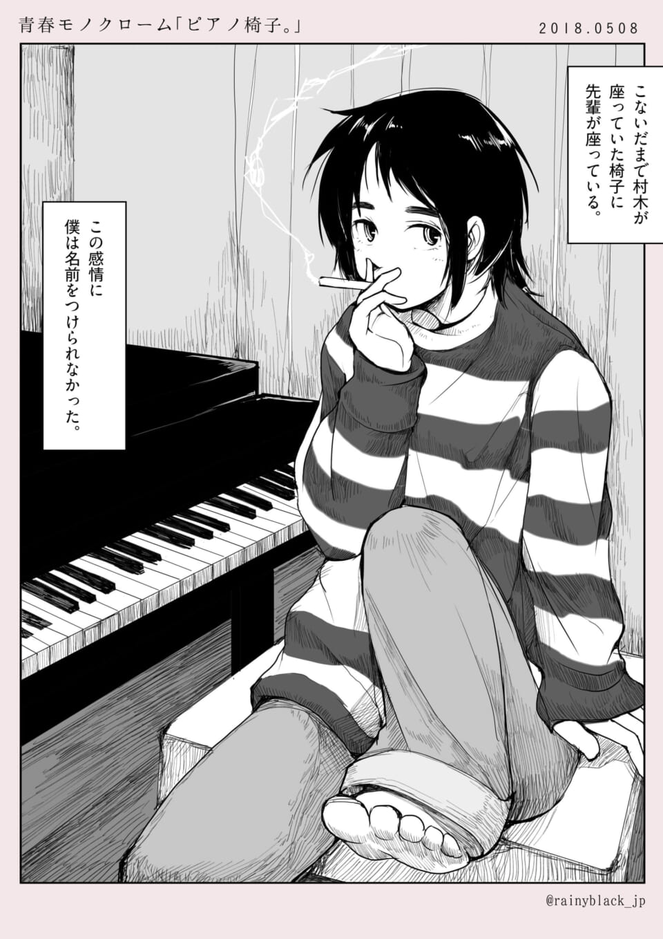 青春モノクローム「ピアノ椅子。」