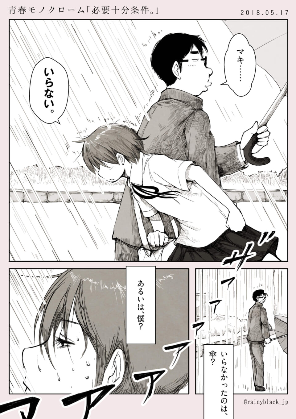 青春モノクローム「必要十分条件。」
