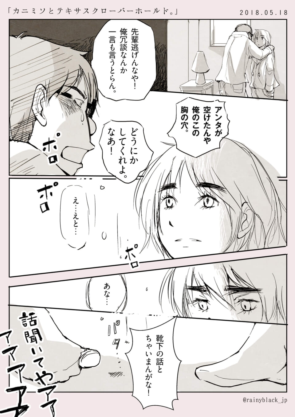 ハチクロ風実録漫画「カニミソとテキサスクローバーホールド。」