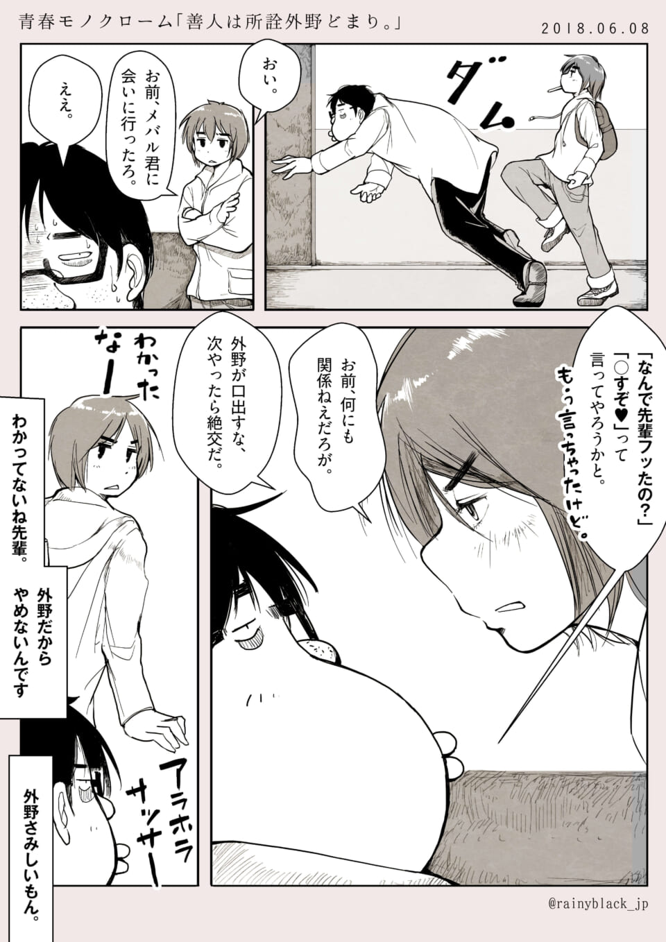 青春モノクローム「善人は所詮外野どまり。」