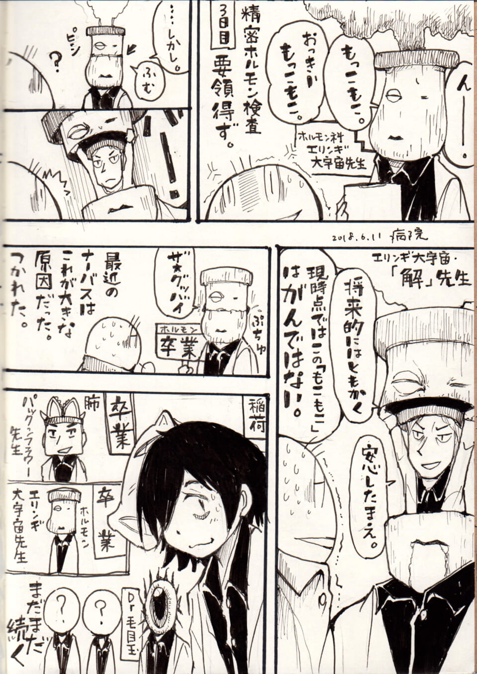 通院日記②「エリンギ大宇宙・解。」