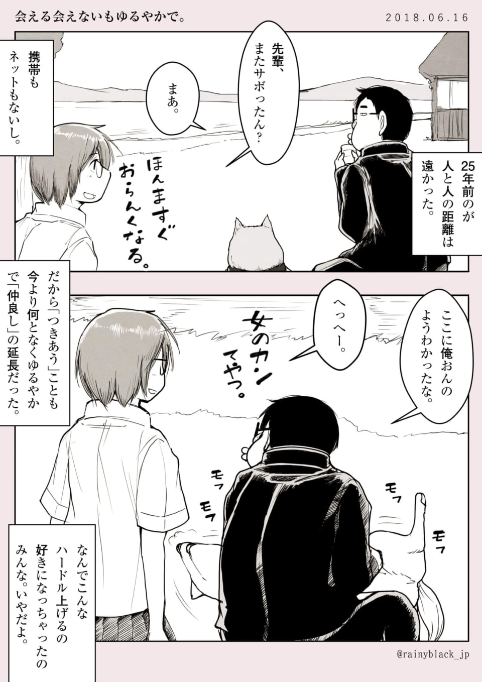 「会える会えないもゆるやかで。」