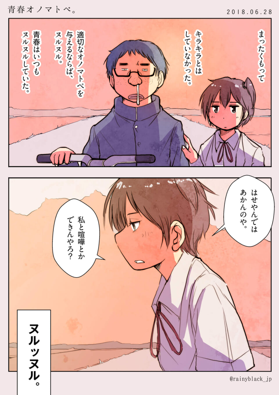 青春オノマトペ。