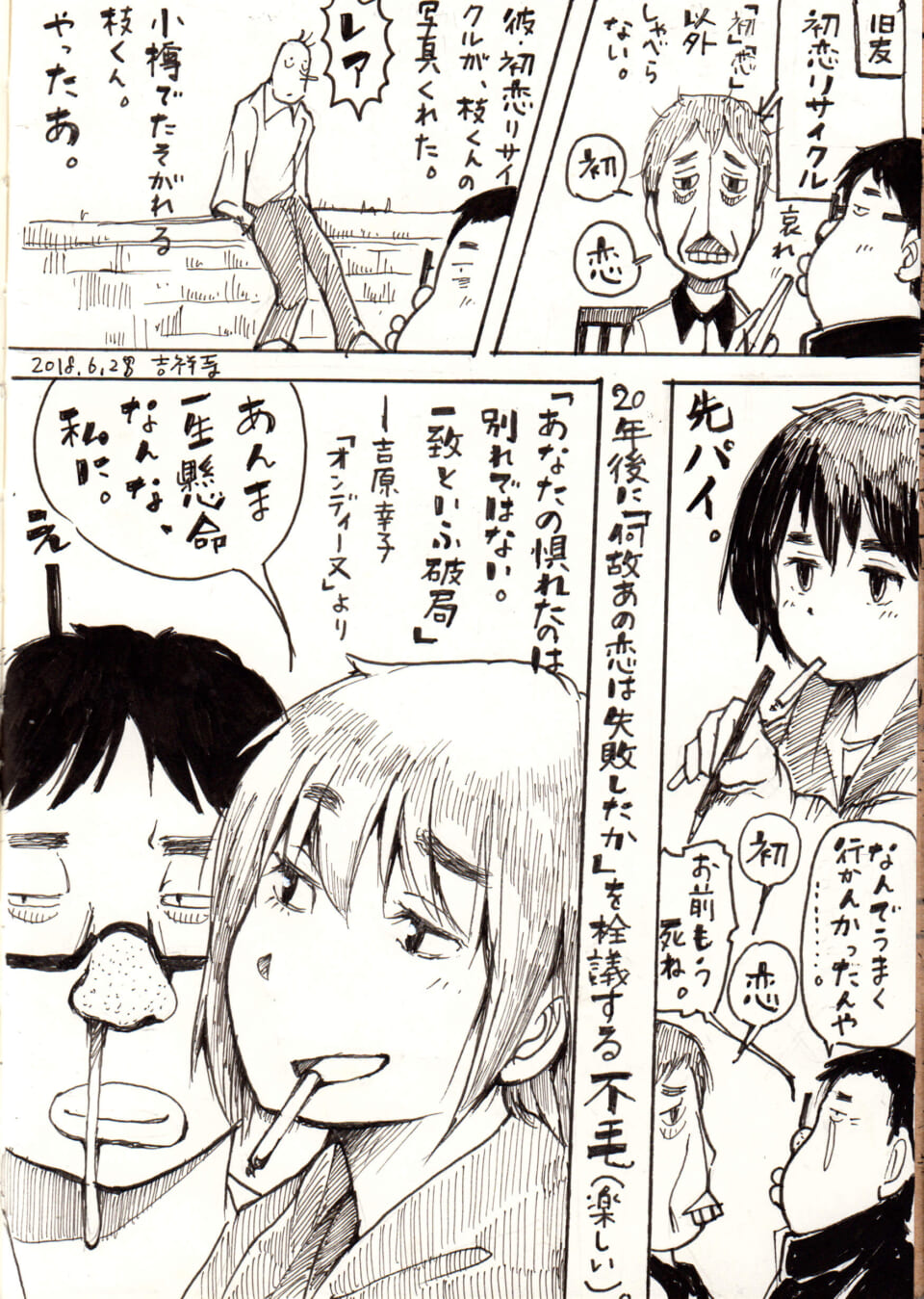 同級生・初恋リサイクル。