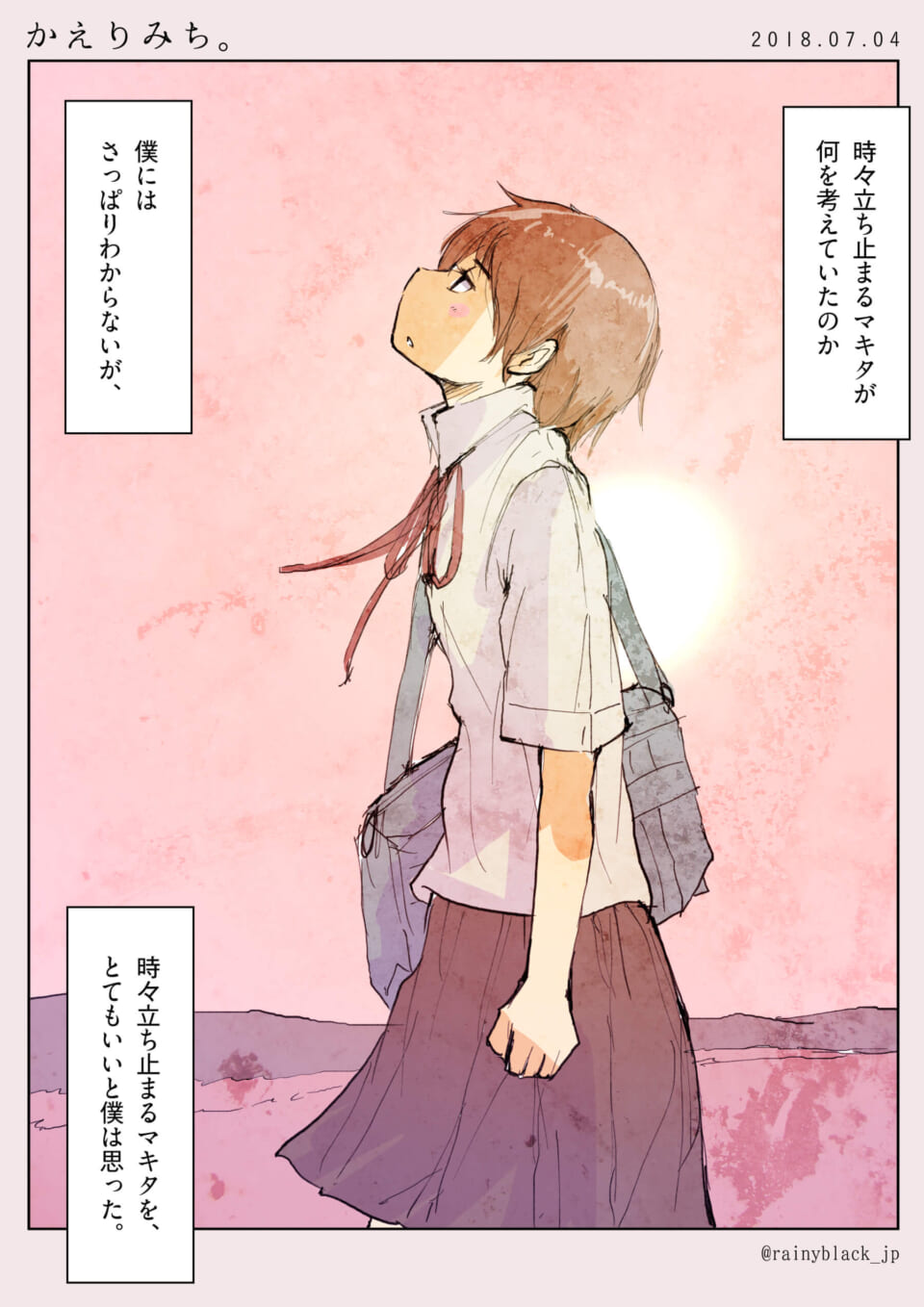 「かえりみち。」