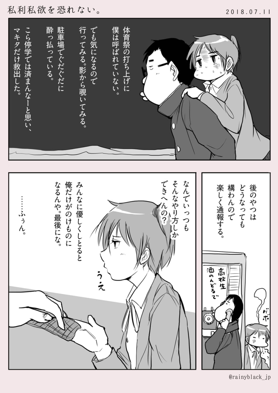 「私利私欲を恐れない。」