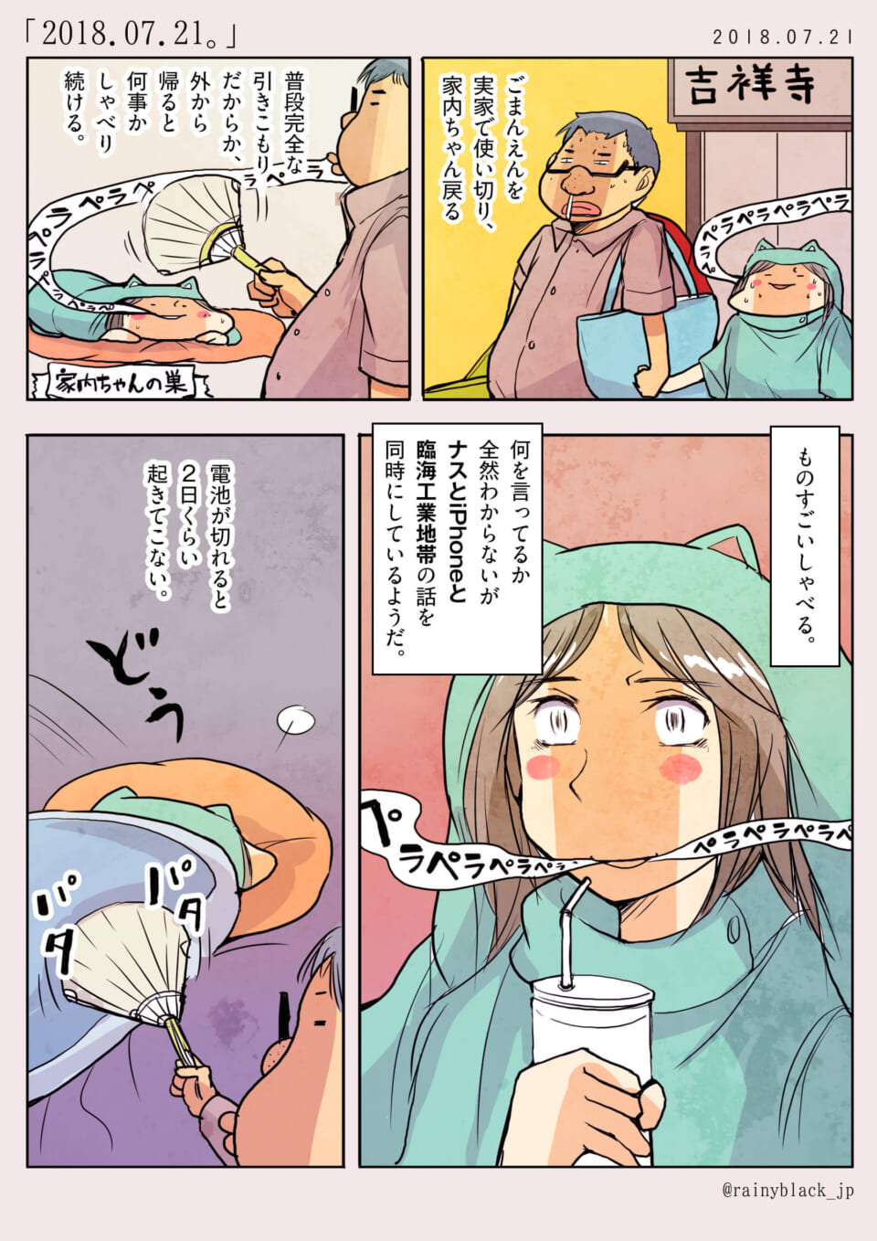 「コミュ障だよ! 家内ちゃん。」