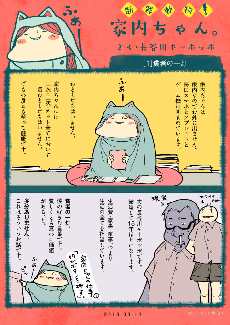 「断罪動物！家内ちゃん。」①貧者の一灯