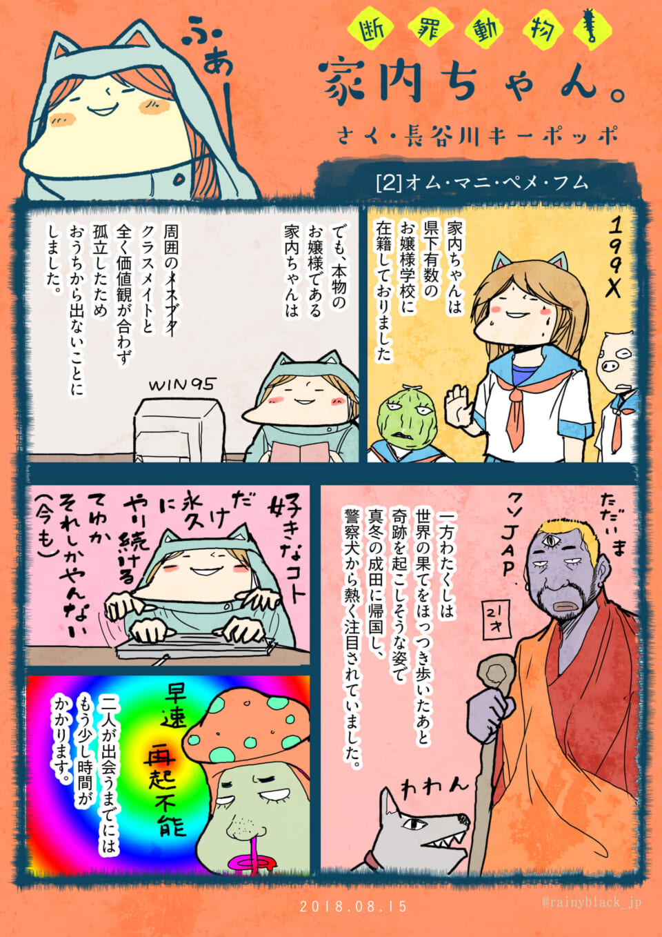 「断罪動物！家内ちゃん。」②オム・マニ・ペメ・フム