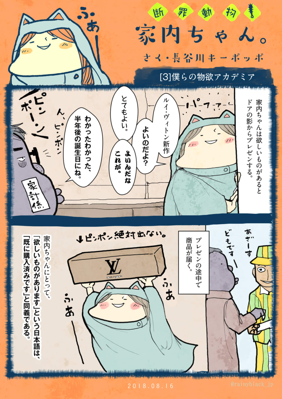 「断罪動物！家内ちゃん。」[3]僕らの物欲アカデミア