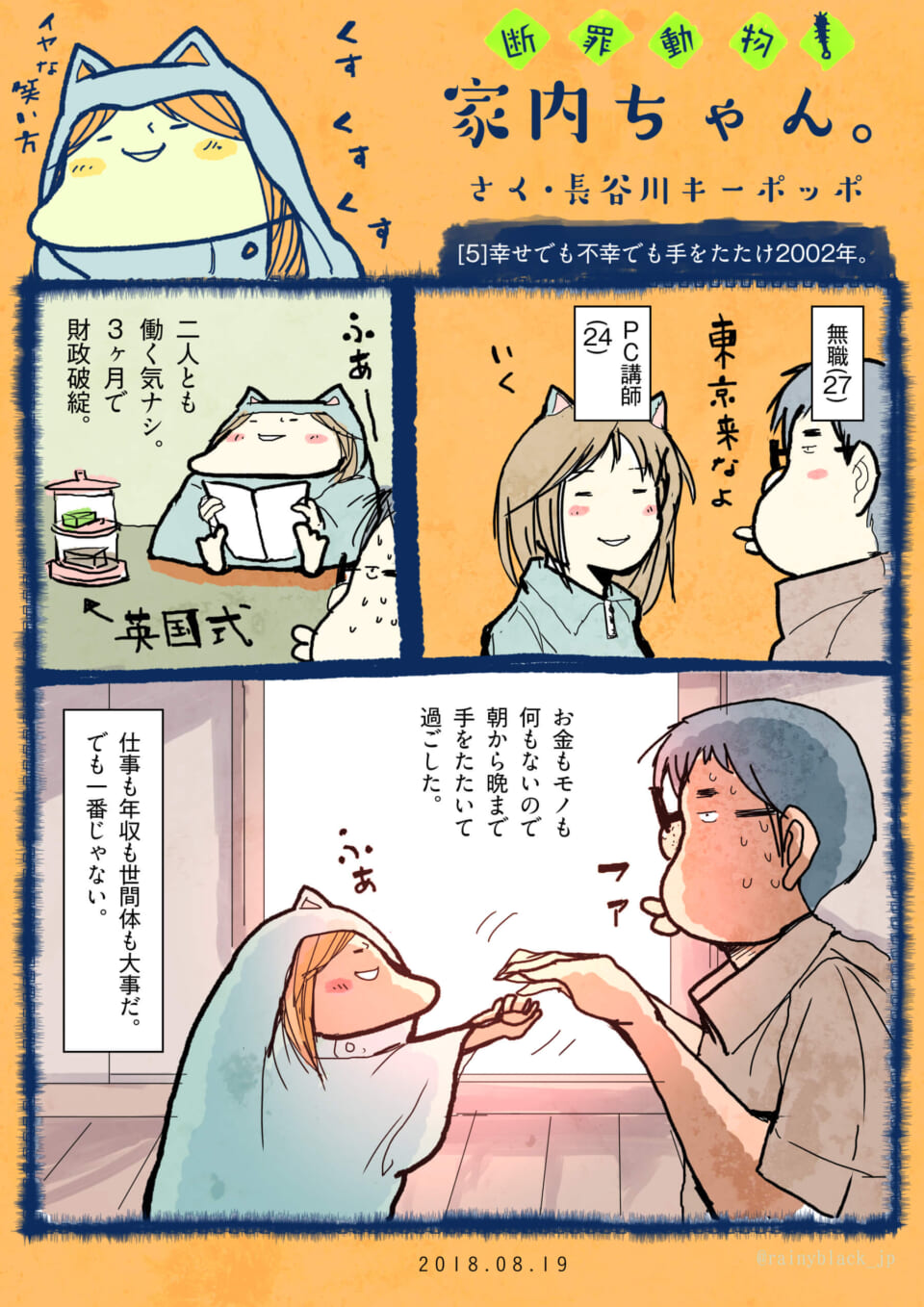 「断罪動物！家内ちゃん。」[5]幸せでも不幸でも手をたたけ2002年。