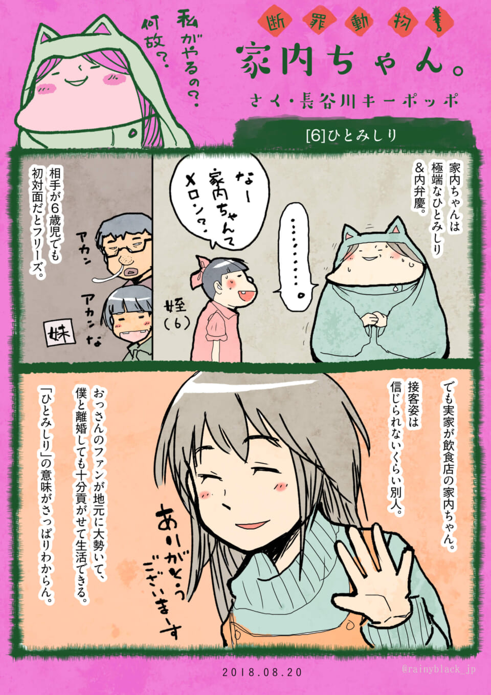 「断罪動物！家内ちゃん。」[6]ひとみしり