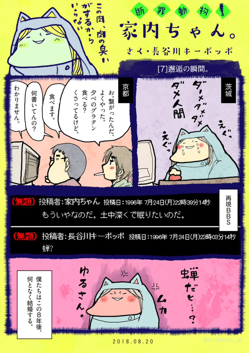 「断罪動物！家内ちゃん。」[7]邂逅の瞬間（1996）