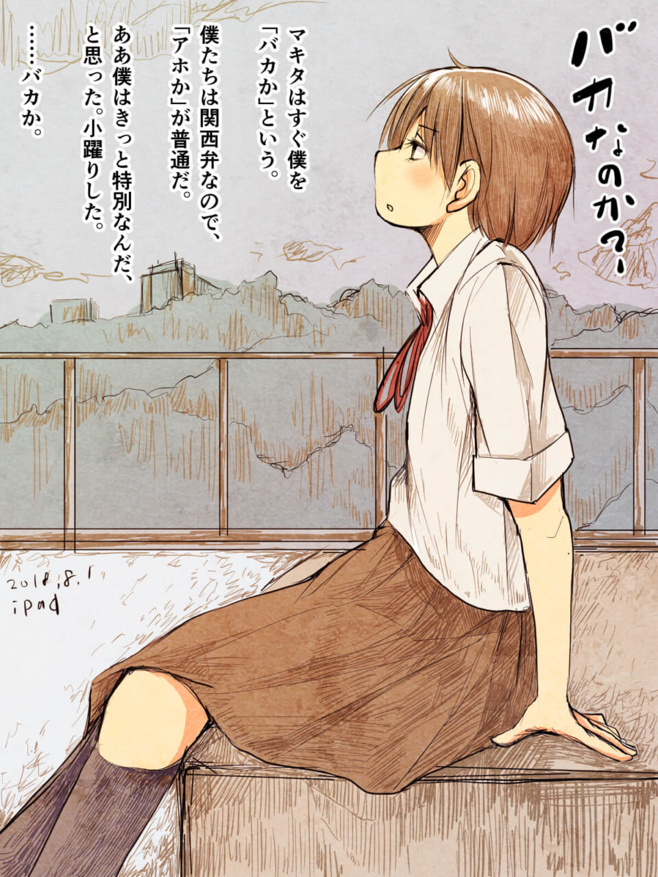 「バカとアホウ。」