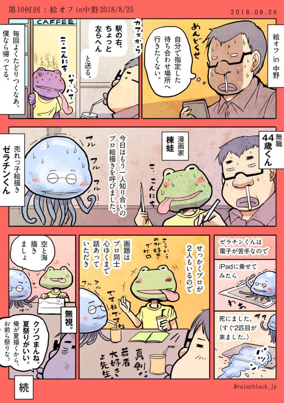 【第10何回：絵オフ in 中野】 2018.08.25