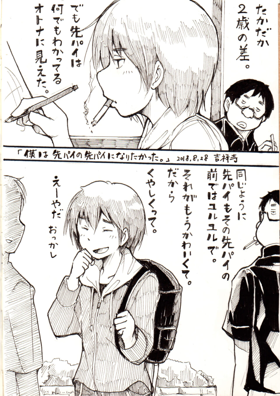 「僕は先パイの先パイになりたかった。」