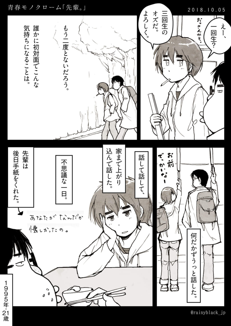 青春モノクローム「先輩。」