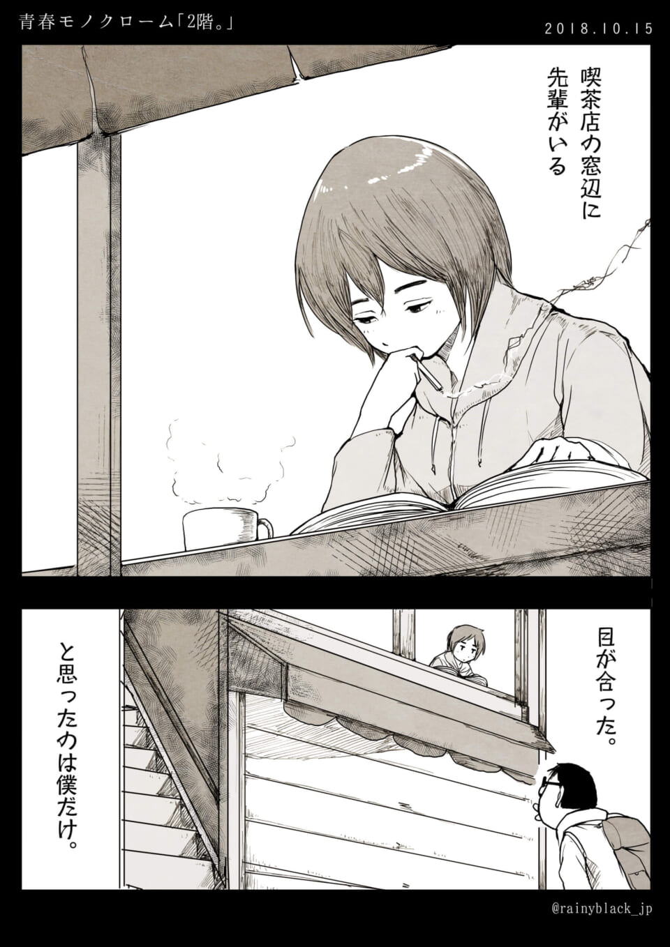 青春モノクローム「2階。」