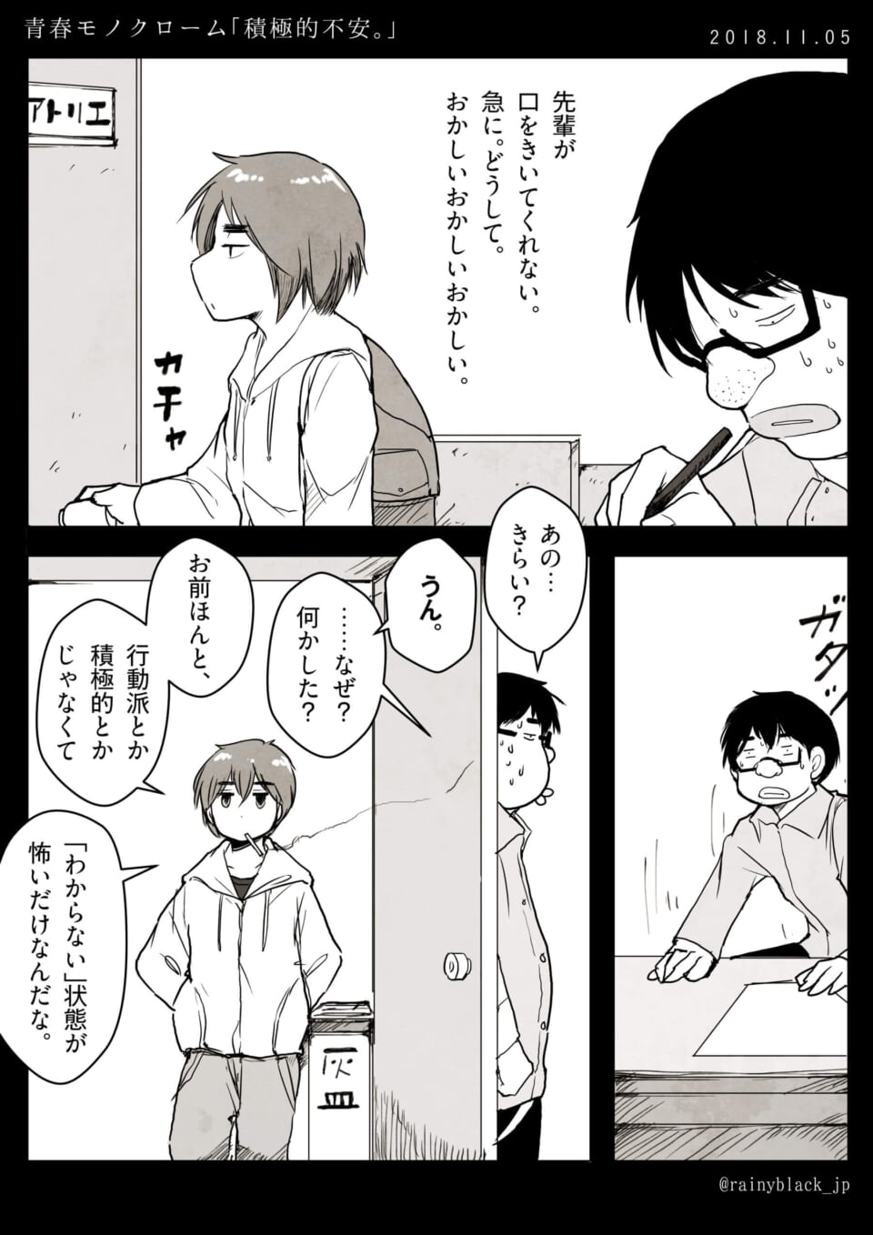 青春モノクローム「積極的不安。」