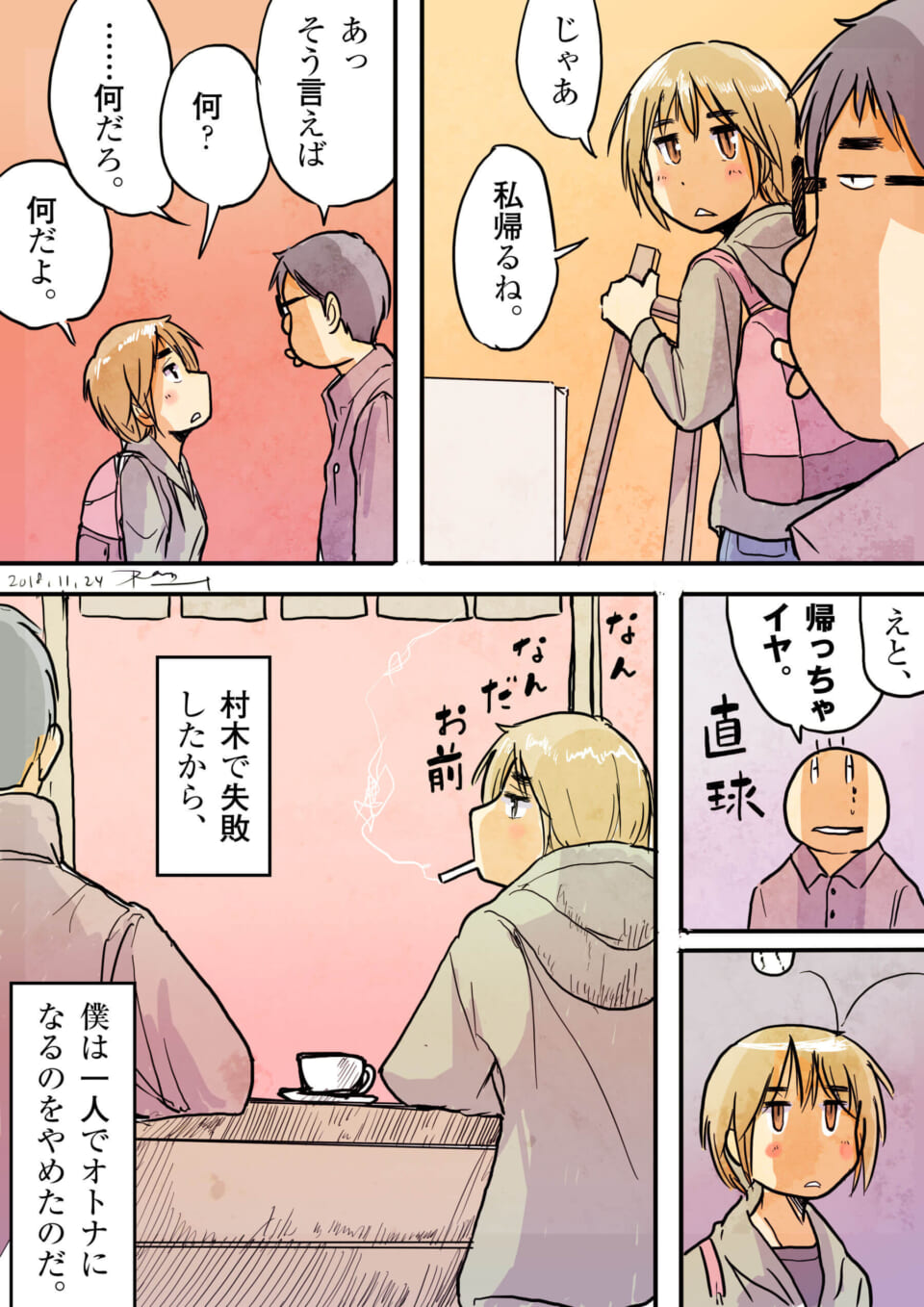 「僕と先輩と夕暮れ。」
