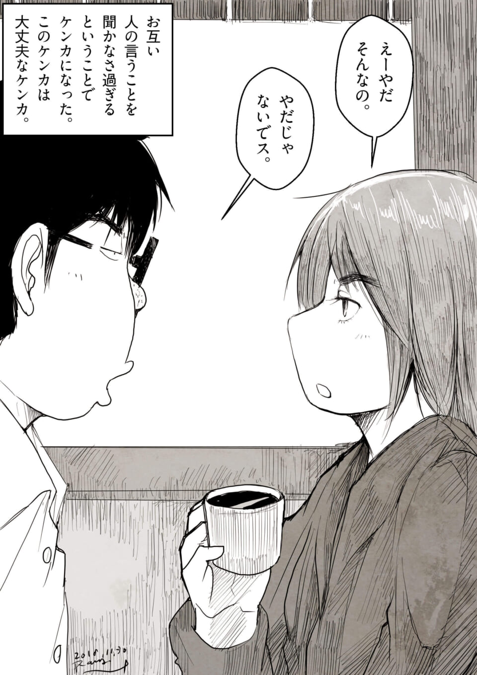 「相手のためを思う故のケンカでは関係は壊れない。」