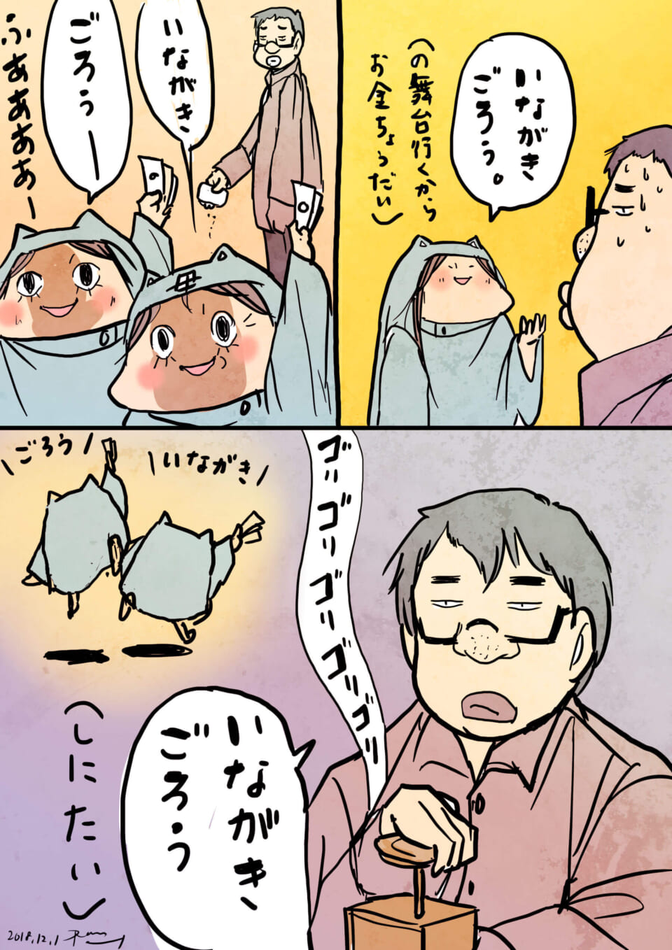 「いながき　ごろう」